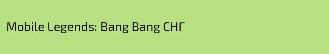 Mobile Legends: Bang Bang СНГ